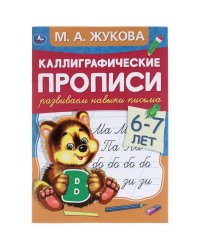 Развиваем навыки письма 6-7 лет. М.А. Жукова. Каллиграфические прописи. 48 стр. Умка  в кор.50шт
