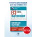 ЕГЭ. Обществознание. Комплексная подготовка к единому государственному экзамену: теория и практика