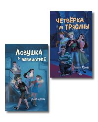 Комплект из 2 книг. Четверка из Трясины, 1 и 2. Детектив (ИК)