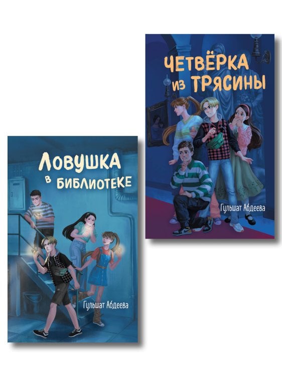 Комплект из 2 книг. Четверка из Трясины, 1 и 2. Детектив (ИК)