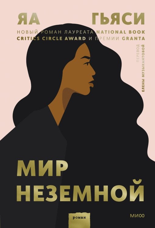 Novel. Переосмысление Мир неземной