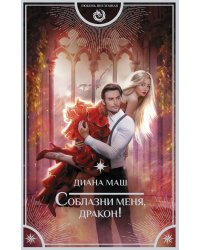Соблазни меня, дракон!