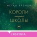 Pink Room. Элитные парни Меган Брэнди Комплект из трех книг: Парни из старшей школы + Неприятности в старшей школе + Короли старшей школы (ИК)