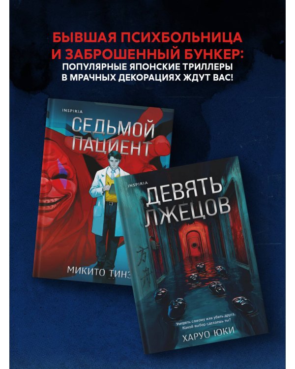 Комплект из 2-х книг (Девять лжецов. Седьмой пациент)