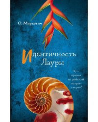 Идентичность Лауры