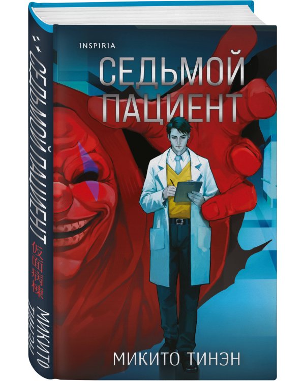 Комплект из 2-х книг (Девять лжецов. Седьмой пациент)