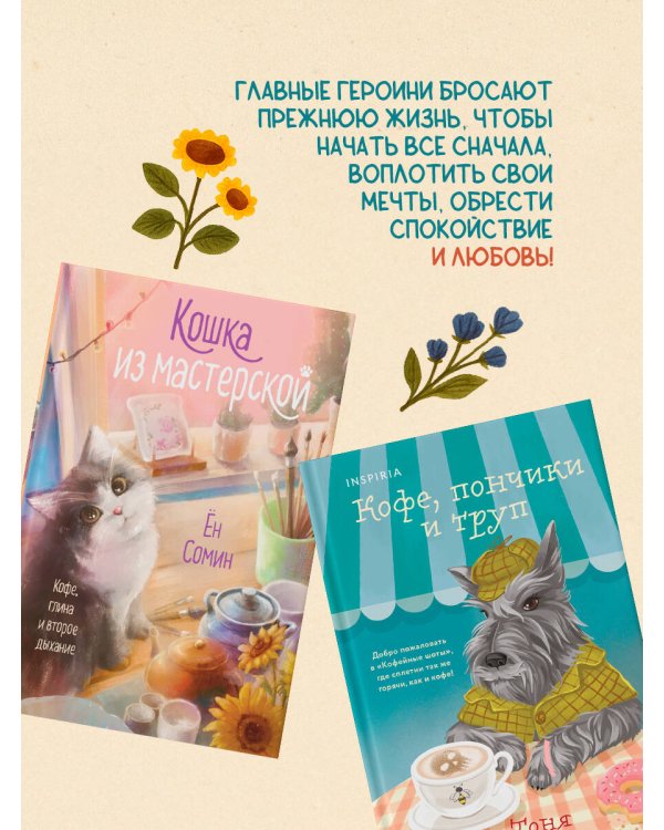 Уютные книги в удобном формате. Комплект из 2-х книг (Кошка из мастерской, Кофе, пончики и труп)