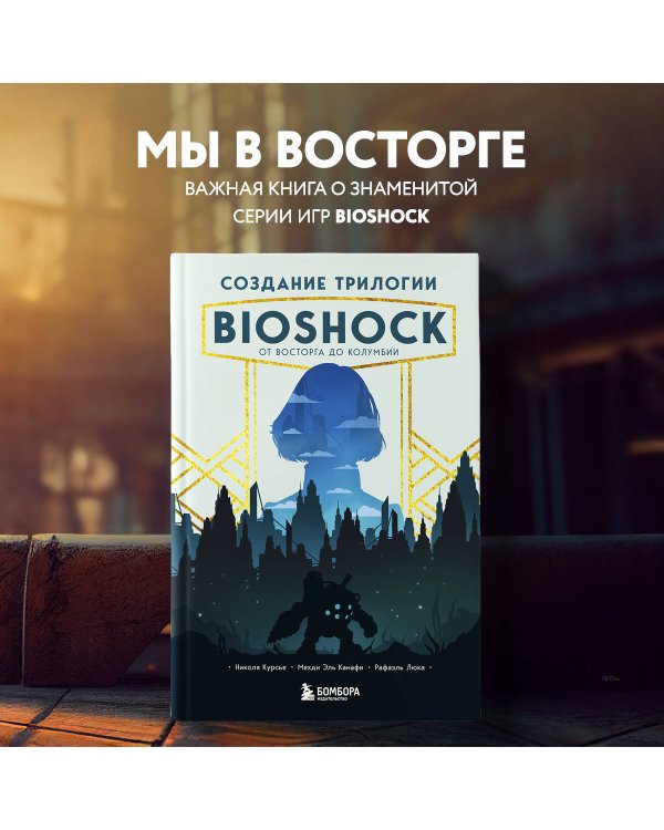 Создание трилогии BioShock. От Восторга до Колумбии