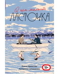 О чем молчит ласточка