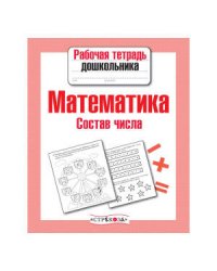 РабТетДошк Математика Состав числа