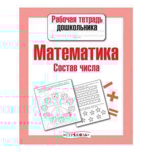 РабТетДошк Математика Состав числа