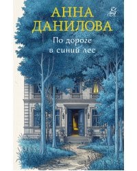 По дороге в синий лес