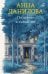 Обложка книги «По дороге в синий лес» — Данилова Анна Васильевна, ISBN 9785042515545