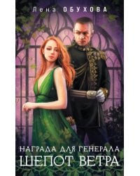 Награда для генерала. Шепот ветра