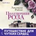 Novel. Мировые хиты Люсинды Райли Полуночная роза