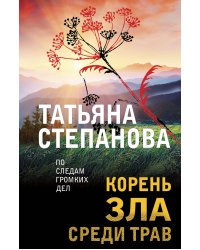 Корень зла среди трав