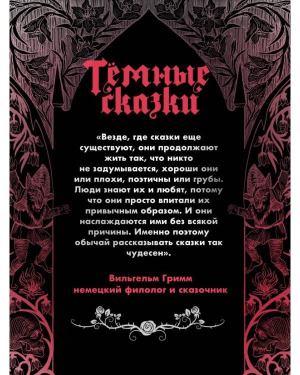 Тёмные сказки братьев Гримм