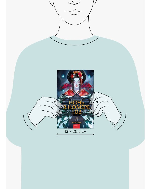 Ночь в номере 103