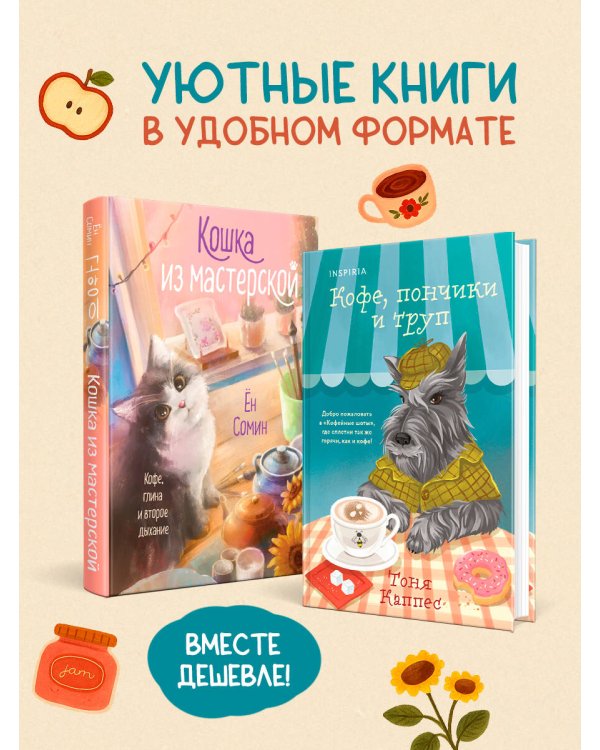 Уютные книги в удобном формате. Комплект из 2-х книг (Кошка из мастерской, Кофе, пончики и труп)