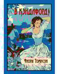 В Кэндлфорд!