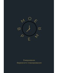 Мое время. Ежедневник бережного планирования