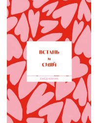 Встань и сияй! Ежедневник недатированный (А5, 72 л.)