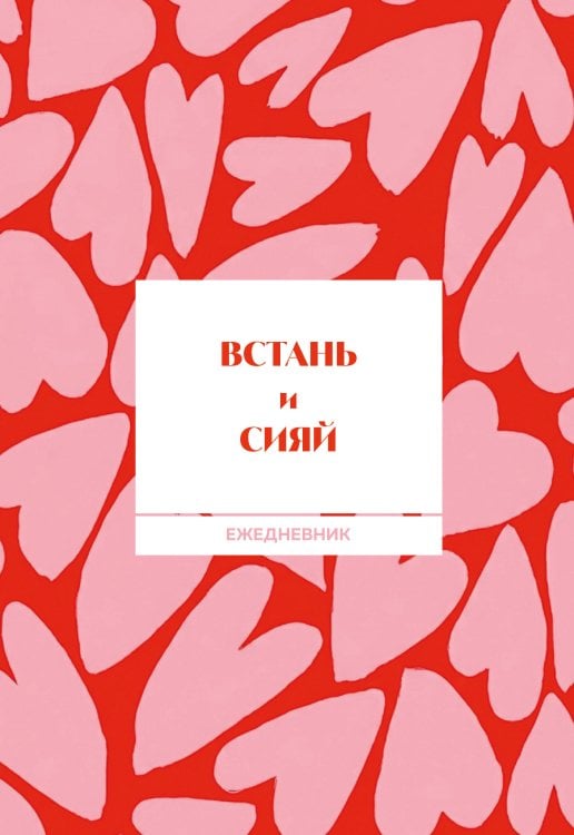 Обложка книги «Встань и сияй! Ежедневник недатированный (А5, 72 л.)», ISBN 9785042466045