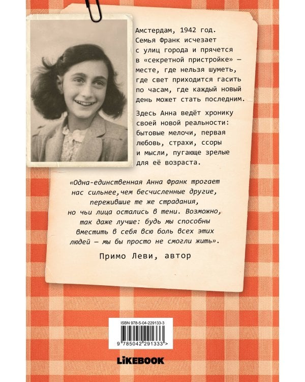 Дневник Анны Франк