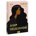 Novel. Переосмысление Мир неземной