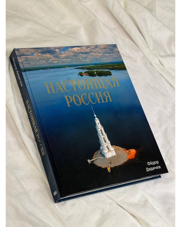 Настоящая Россия