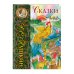 Сказки (ил. С. Ковалева)_С