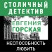 Столичный детектив (обложка) Неспособность любить