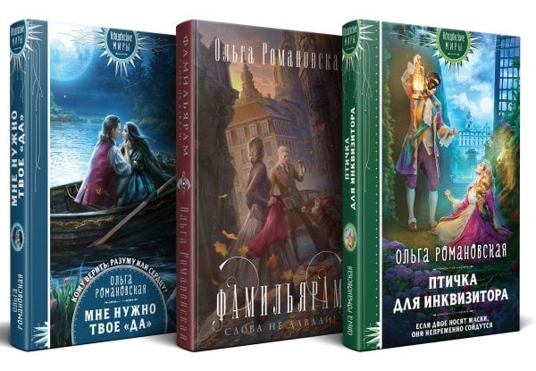 Колдовские миры. Новое оформление Магия Ольги Романовской (комплект из 3 книг: Птичка для инквизитора+Мне нужно твое «да»+Фамильярам слова не давали!)