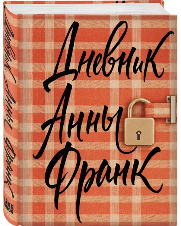 Дневник Анны Франк