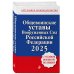 Общевоинские уставы Вооруженных сил Российской Федерации с Уставом военной полиции. Тексты с изм. и доп. на 2025 год