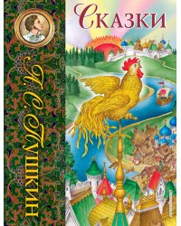 Сказки (ил. С. Ковалева)_С