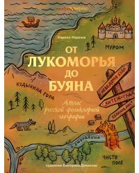 От Лукоморья до Буяна. Атлас русской фольклорной географии