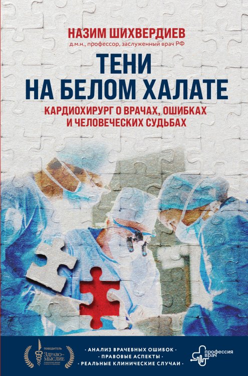 Профессия: врач. Невыдуманная истории российских медиков Тени на белом халате. Кардиохирург о врачах, ошибках и человеческих судьбах