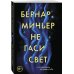 Бернар Миньер. Главный триллер года Не гаси свет