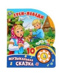 Гуси-Лебеди