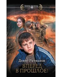 Вперед в прошлое!