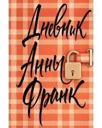 Дневник Анны Франк