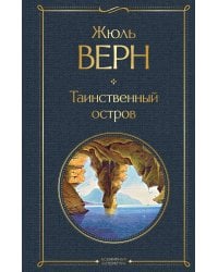 Таинственный остров