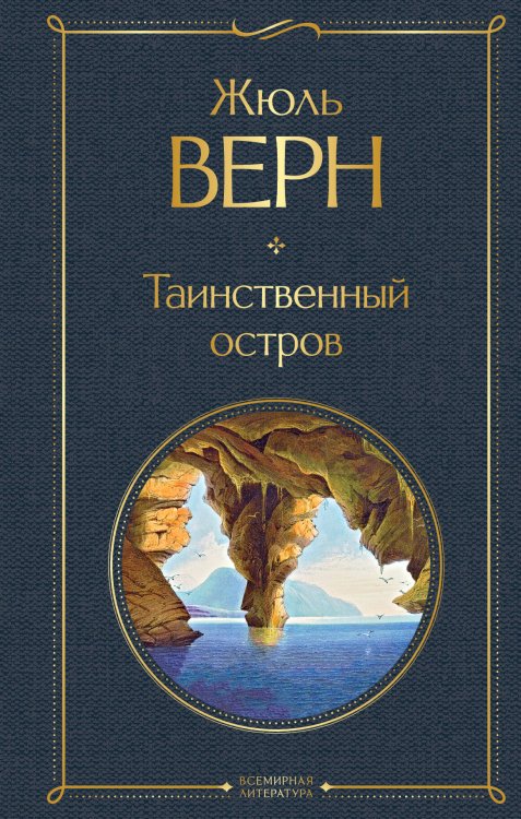 Всемирная литература (новое оформление) Таинственный остров