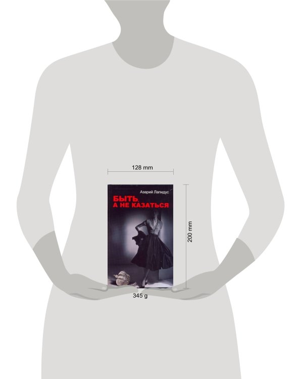 Дополнительное изображение книги «Быть, а не казаться»