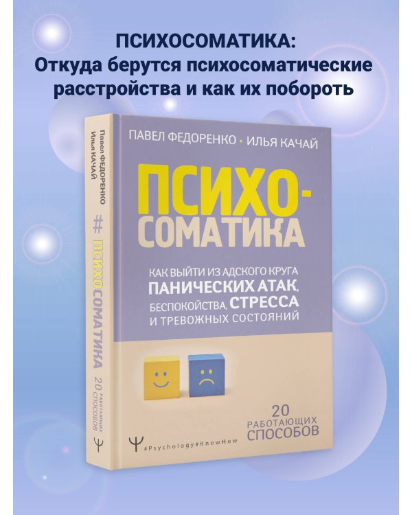 Психосоматика: как выйти из адского круга панических атак, беспокойства, стресса и тревожных состояний. 20 работающих способов