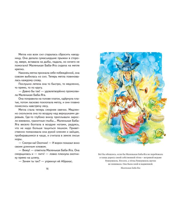 Маленькая Баба-Яга и другие сказки (ил. О. Ковалевой)