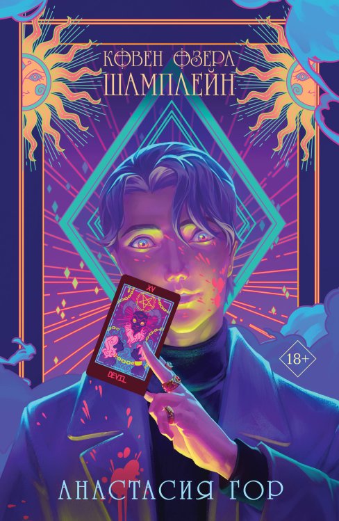 Young Adult. Книжный бунт. Фантастика (покет большого формата) Ковен озера Шамплейн