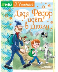 Дядя Фёдор идёт в школу