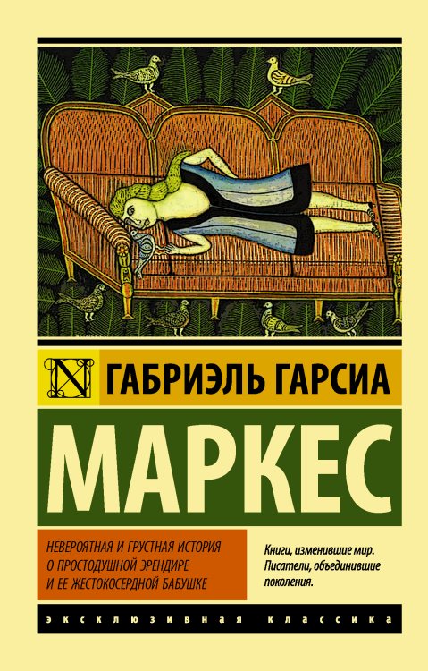 Эксклюзивная классика Невероятная и грустная история о простодушной Эрендире и ее жестокосердной бабушке